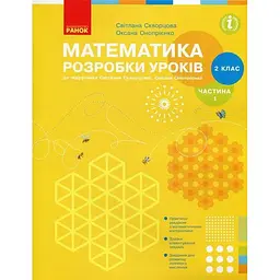 2 клас. Математика. Розробки уроків. Частина 1