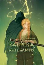 Загроза без обличчя