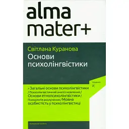 Основи психолінгвістики (2-ге видання) - Світлана Куранова