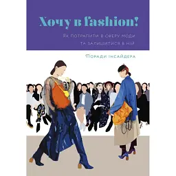 Хочу в fashion! Як потрапити в сферу моди та залишитися в ній - Оленка Мартинюк