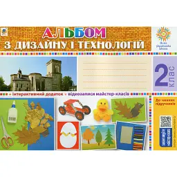 Альбом з дизайну і технологій. 2 клас. НУШ - Володимир Хорунжий