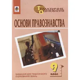 Основи правознавства. Завдання для тематичного оцінювання знань. 9 клас - Олександр Гісем