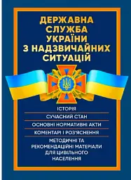 Державна служба України з надзвичайних ситуацій. Історія, сучасний стан, основні нормативні акти, коментарі і роз’яснення, методичні та рекомендаційні матеріали для цивільного населення