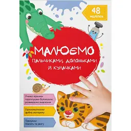 Малюємо пальчиками, долоньками й кулачками. Котик