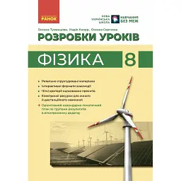 Фізика. 8 клас. Розробки уроків - Оксана Туманцова