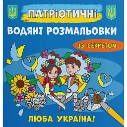 Патріотичні водяні розмальовки із секретом. Люба Україна! - - мініатюра 1