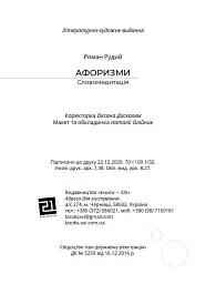Афоризми. Словомедитація - мініатюра 12
