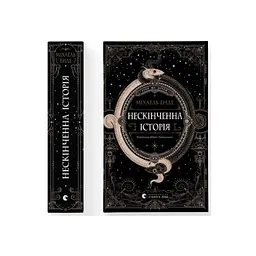 Книга Нескінченна історія - Міхаель Енде Видавництво Старого Лева (9789664484197) - мініатюра 5