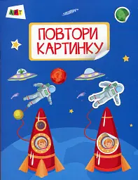 Повтори картинку. Космос