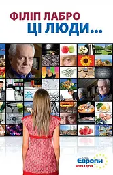 Ці люди… - Філіп Лабро