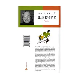 Книга Три листки за вікном - Валерій Шевчук А-ба-ба-га-ла-ма-га (9786175850244) - мініатюра 2