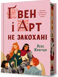 Ґвен і Арт не закохані (Limited edition) - Лекс Краучер - мініатюра 2
