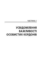 Особисті кордони. Керівництво зі спокійного життя без травм і комплексів - Недра Ґловер Тавваб - мініатюра 13
