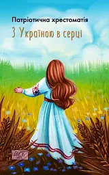 З Україною в серці. Патріотична хрестоматія