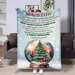 Плед плюшевий 3D з побажаннями для тата Татові Новорічний шар 160х200 см
