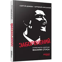 Заборонений: історія життя і боротьби Василя Стуса - Сергій Дзюба, Артемій Кірсанов (560864)