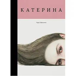 Екатерина – Тарас Шевченко