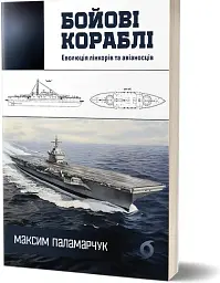 Бойові кораблі. Еволюція лінкорів та авіаносців - мініатюра 2