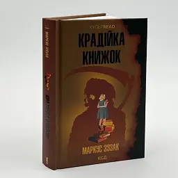 Крадійка книжок - Зузак Маркус | Клуб Сімейного Дозвілля, книга українською, нова, тверда - мініатюра 2