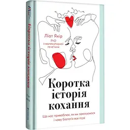 Коротка історія кохання — Ліат Якір | Книголав, книга українською, нова, тверда