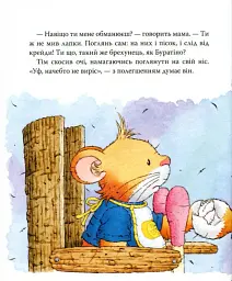 Мишеня Тім говорить неправду - мініатюра 6