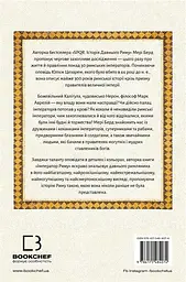 Імператор Риму. Володар давньоримського світу - мініатюра 2