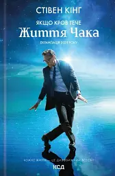 Якщо кров тече. Життя Чака