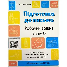 Підготовка до письма. Робочий зошит. 5-6 років - О. Шевцова