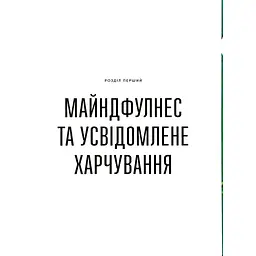 Розум & боули: Посібник із свідомого харчування та приготування їжі - Джо Галін Видавництво Старого Лева (9789664482858) - мініатюра 7