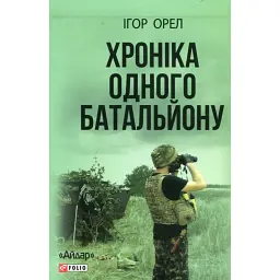 Хроніка одного батальйону - Ігор Орел - мініатюра 1
