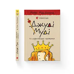 Книга Джуді Муді та королівське чаювання. Книга 14 - Меґан МакДоналд Видавництво Старого Лева (9789664480007) - мініатюра 3