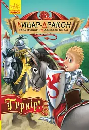 Турнір! Лицар - Дракон. Книга 5