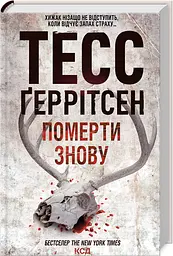 Книга КСД Вмерти знову. Книга КСД 11 / Тесс Геррітсен. Серія - Ріццолі та Айлс українською kni0004663 - мініатюра 2