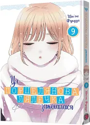 Ця порцелянова лялечка закохалася. Том 9 - мініатюра 2