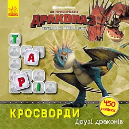 Як приборкати Дракона 3. Кросворди з наліпками. Друзі драконів
