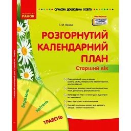 Розгорнутий календарний план. Травень. Старший вік. Сучасна дошкільна освіта - Світлана Ванжа