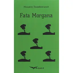 Fata Morgana - Михайло Коцюбинський