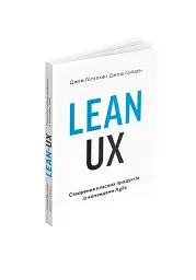 Lean UX: Створення класних продуктів із командами Agile - мініатюра 2