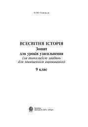Всесвітня історія. Зошит для уроків узагальнення. 9 клас - мініатюра 2