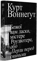 Божої вам ласки, містере Роузвотер - Курт Воннеґут - мініатюра 2
