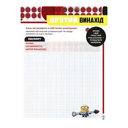 Книга творчих розваг Видавництво Ранок Міньйони Зіркові лиходії з постерами - мініатюра 3