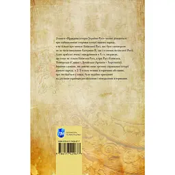Правдива історія України-Русі - Святослав Семенюк - мініатюра 2