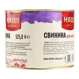 Свинина тушкована Наші ковбаси 525 г - мініатюра 4