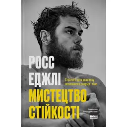 Мистецтво стійкості. Стратегії для незламного розуму і тіла - Росс Еджлі
