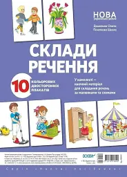 Комплект двосторонніх плакатів. Склади речення