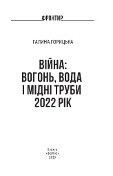 Війна. Вогонь, вода і мідні труби. 2022 рік - Галина Горицька - мініатюра 3