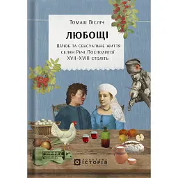 Любощі. Шлюб та сексуальне життя селян Речі Посполитої XVII–XVIII століть - Томаш Вісліч
