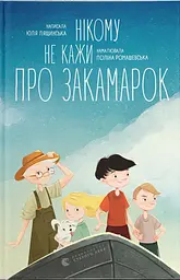 Нікому не кажи про Закамарок - Юлія Лящинська