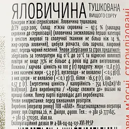Уцінка. Яловичина Алан тушкована вищого ґатунку 525 г (818254) - мініатюра 3