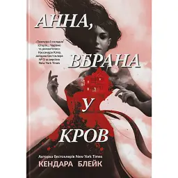 Анна вбрана у кров - Кендер Блейк